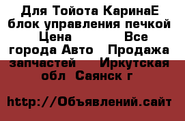 Для Тойота КаринаЕ блок управления печкой › Цена ­ 2 000 - Все города Авто » Продажа запчастей   . Иркутская обл.,Саянск г.